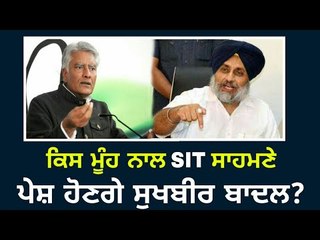 ਸੁਖਬੀਰ ਬਾਦਲ ਨੇ ਕਿਉਂ ਬਦਲੇ ਬਿਆਨ? WhySukhbir Badal takes U-turn on SIT made by Captain Amrinder Singh