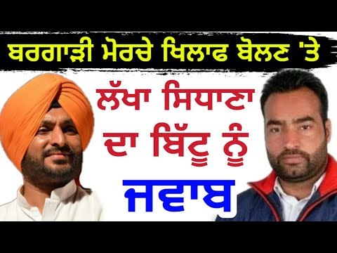 ਲੱਖਾ ਸਿਧਾਣਾ ਦਾ ਰਵਨੀਤ ਬਿੱਟੂ ਨੂੰ ਕਰਾਰਾ ਜਵਾਬ Lakha Sidhana Reply to Ravneet Singh Bittu