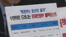 한국당, 국책 연구기관·정부 산하기관 '추가 블랙리스트' 의혹 제기 / YTN