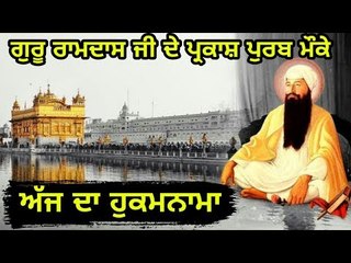 ਗੁਰੂ ਰਾਮਦਾਸ ਜੀ ਦੇ ਪ੍ਰਕਾਸ਼ ਪੁਰਬ ਤੇ ਅੱਜ ਦਾ ਹੁਕਮਨਾਮਾ  Today From Golden Temple