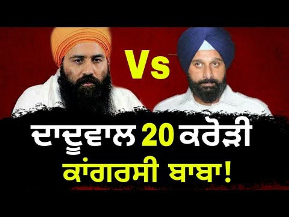 ਮਜੀਠੀਆ ਨੇ ਦਾਦੂਵਾਲ ਨੂੰ ਦਿੱਤਾ ਨਵਾਂ ਨਾਂ  Bikram Ma...