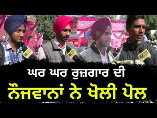 ਕੈਪਟਨ ਦੀ ਸਕੀਮ ਦਾ ਨੌਜਵਾਨਾਂ ਨੇ ਕੱਢਿਆ ਧੂੰਆਂ Employment scheme of Captain is failed in Punjab: Youth