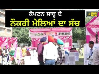 ਕੈਪਟਨ ਦੇ ਨੌਕਰੀ ਮੇਲਿਆਂ ਦਾ ਸੱਚ ਆਇਆ ਸਾਹਮਣੇ Truth behind Job Fairs by Captain Amrinder Singh's Governmen