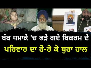 ਬਿਕਰਮਜੀਤ ਸਿੰਘ ਦੇ ਪਰਿਵਾਰ ਦਾ ਮੰਦਾ ਹਾਲ Family of Bikramjeet Singh is angry on Captain Amrinder