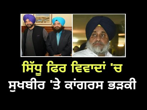 ਸਿੱਧੂ ਫਿਰ ਵਿਵਾਦ 'ਚ ਫਸੇ Sukhbir Badal on Navjot Sidhu photo with gopal chawla