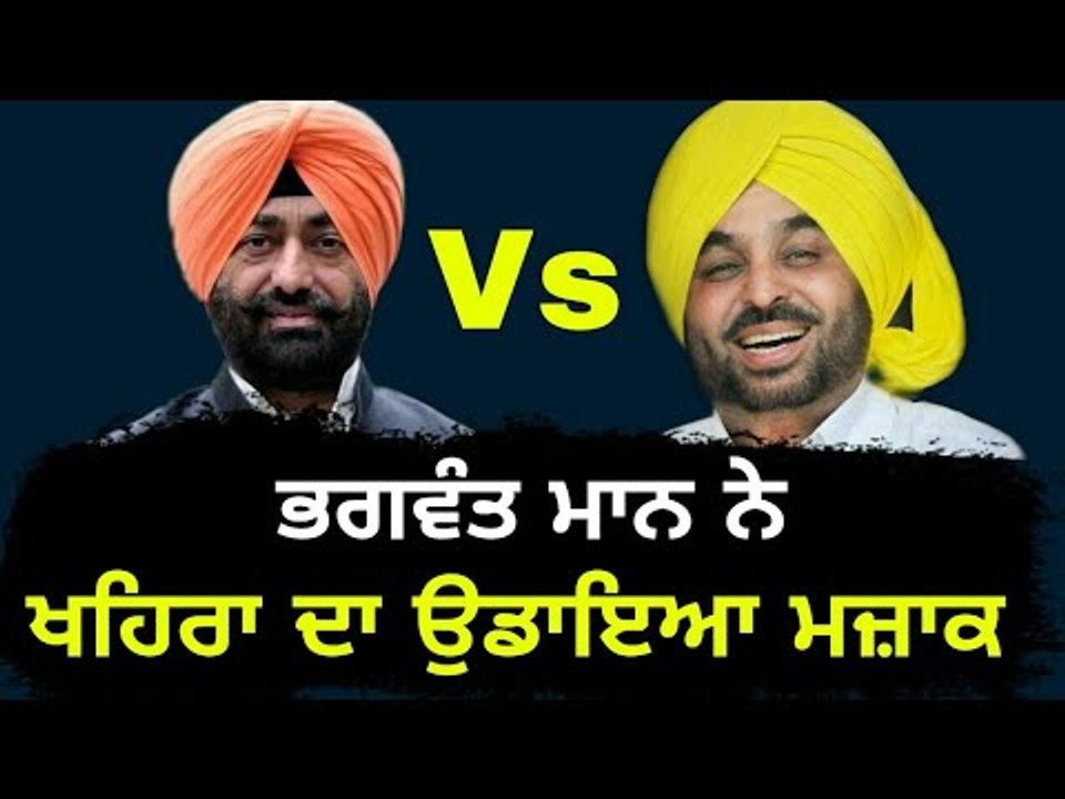 ਭਗਵੰਤ ਮਾਨ ਨੇ ਖਹਿਰਾ ਦਾ ਉਡਾਇਆ ਮਜ਼ਾਕ Bhagwant Mann making fun of Sukhpal Khaira again