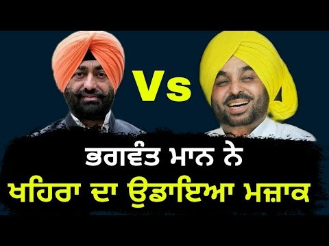 ਭਗਵੰਤ ਮਾਨ ਨੇ ਖਹਿਰਾ ਦਾ ਉਡਾਇਆ ਮਜ਼ਾਕ Bhagwant Mann making fun of Sukhpal Khaira again