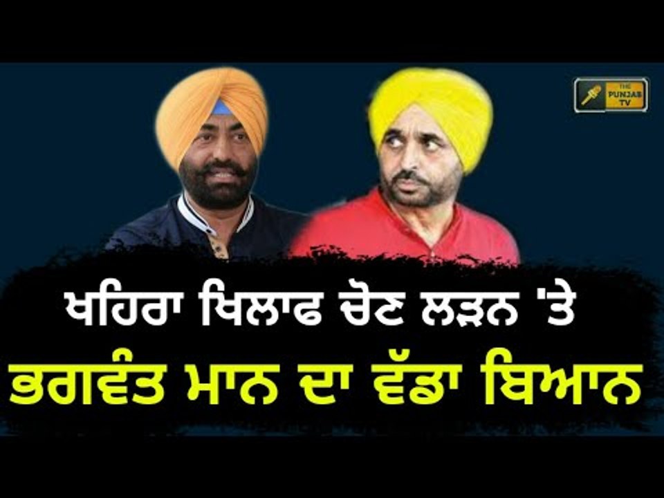 ਭਗਵੰਤ ਮਾਨ ਦਾ ਖਹਿਰਾ ਨੂੰ ਚੋਣ ਲੜਨ ਦਾ ਖੁੱਲ੍ਹਾ ਸੱਦਾ Bhagwant Mann Vs Sukhpal Khaira