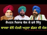 ਆਪਣੇ ਹੀ ਹੋਏ ਸਿੱਧੂ ਖਿਲਾਫ,ਅਸਤੀਫੇ ਦੀ ਮੰਗ Tript Bajwa on  Navjot Sidhu about Amrinder Singh