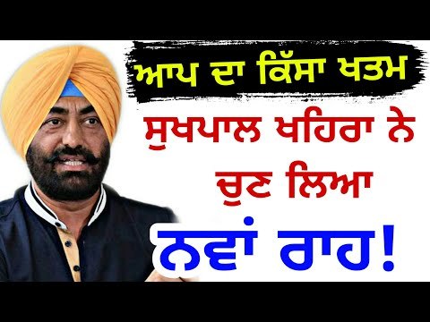ਆਪ ਨੂੰ ਛੱਡ ਕੇ ਖਹਿਰਾ ਨੇ ਚੁਣਿਆ ਨਵਾਂ ਰਾਹ Sukhpal Khaira is not with AAP anymore