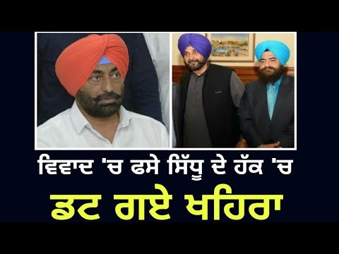 ਤਸਵੀਰ ਵਿਵਾਦ 'ਤੇ ਖਹਿਰਾ ਆਏ ਸਿੱਧੂ ਦੇ ਹੱਕ ਵਿੱਚ Sukhpal khaira in favour of Navjot Sidhu