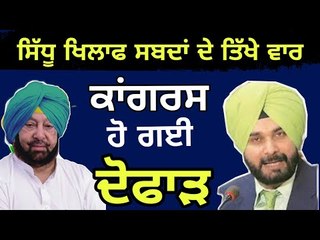 ਕਾਂਗਰਸ 'ਚ ਘਮਾਸਾਨ Navjot sidhu vc Capt Amrinder Singh