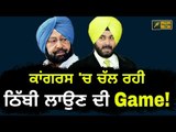 ਕੈਪਟਨ ਤੇ ਸਿੱਧੂ ਵਿਚਾਲੇ ਚੱਲ ਰਹੀ ਗੇਮ! Captain Amrinder Singh and Navjot Sidhu playing game: SAD