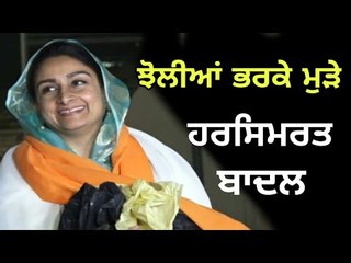 ਸਮਾਗਮ ਤੋਂ ਭਾਰਤ ਆ ਕੇ ਹਰਸਿਮਰਤ ਬਾਗੋ-ਬਾਗ Harsimrat Badal is very Happy About Kartarpur