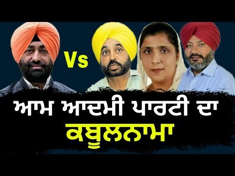 ਖਹਿਰਾ ਨੂੰ ਕੱਢਣ ਤੋਂ ਬਾਅਦ ਆਪ ਦਾ ਕਬੂਲਨਾਮਾ After Sukhpal Khaira removal, AAP accepts its mistake