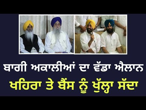 ਬ੍ਰਹਮਪੁਰਾ ਦਾ ਵੱਡਾ ਐਲਾਨ ਬਣੇਗਾ ਨਵਾਂ ਨਵਾਂ ਅਕਾਲੀ ਦਲ Sukhpal khaira ,Simarjit Bains Are invited by akali