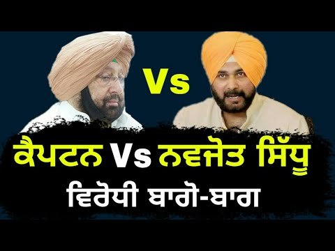 ਸਿੱਧੂ ਨੇ ਕੀਤੀ ਕੈਪਟਨ ਦੀ ਬੇਇੱਜ਼ਤੀ, ਵਿਰੋਧੀ ਖੁਸ਼ Navjot Sidhu Vs Captain Amrinder Singh once again in Punj