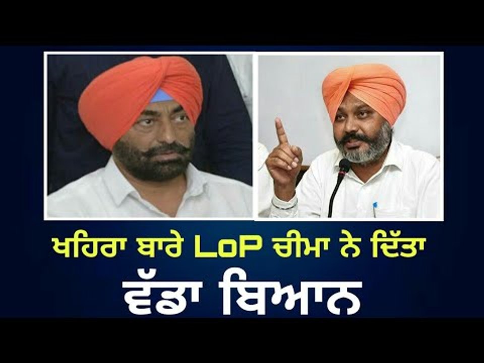 ਖਹਿਰਾ ਖਿਲਾਫ ਹਰਪਾਲ ਸਿੰਘ ਚੀਮਾ ਨੇ ਫਿਰ ਦਿੱਤਾ ਬਿਆਨ Harpal cheema on Sukhpal Khaira
