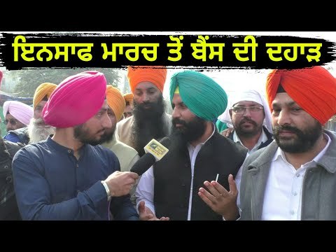 ਇਨਸਾਫ ਮਾਰਚ ਵਿੱਚ ਬੈਂਸ ਨਾਲ ਖਾਸ ਗੱਲਬਾਤ Simarjit Bains in Insaaf March from Talwandi Sabo Bathinda