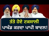 ਬਾਦਲਾਂ ਦੀ ਸੇਵਾ 'ਤੇ ਗਰਮ ਹੋ ਗਏ ਟਕਸਾਲੀ ਆਗੂ Senior Akali leaders are angry on Badal family