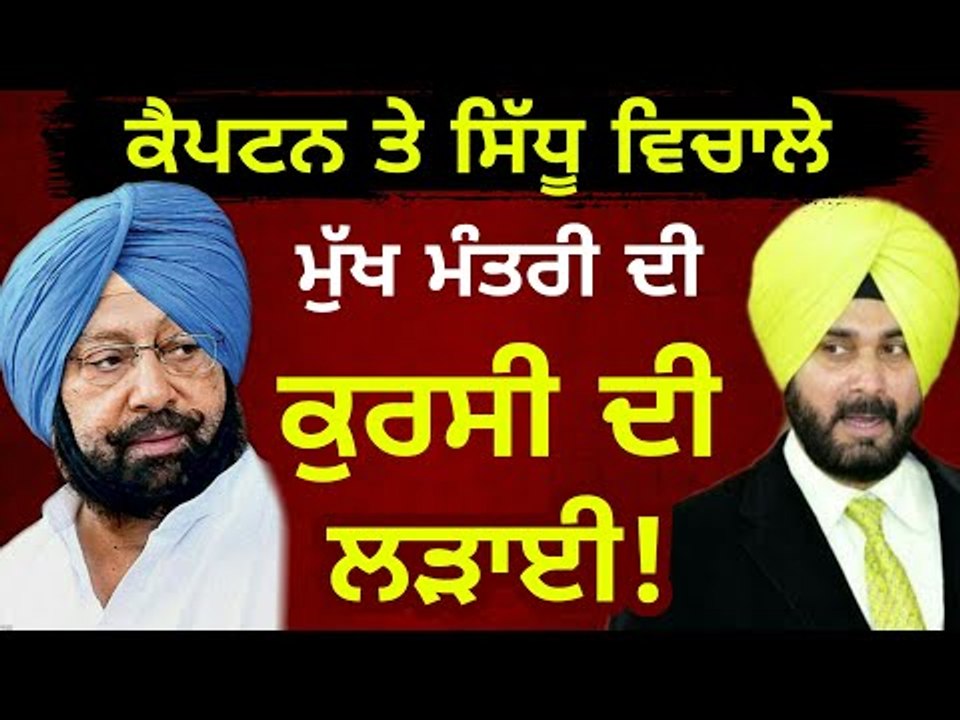 ਦੋਹਾਂ ਦਿੱਗਜਾਂ ਦਰਮਿਆਨ ਰੌਲਾ ਕੁਰਸੀ ਦਾ Captain Amrinder Singh and Navjot Sidhu are behind chair: Bains