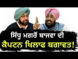 ਕੈਪਟਨ ਖਿਲਾਫ ਲਗਾਤਾਰ ਵਧ ਰਿਹਾ ਰੋਹ After Navjot Sidhu, Partap Singh Bajwa against Captain Amrinder Singh