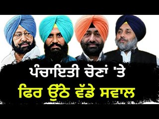 ਪੰਚਾਇਤੀ ਚੋਣਾਂ ਇੱਕ ਵਾਰ ਫਿਰ ਸਵਾਲਾਂ ਦੇ ਘੇਰੇ ਵਿੱਚ Questions raised by leaders on Panchayat elections