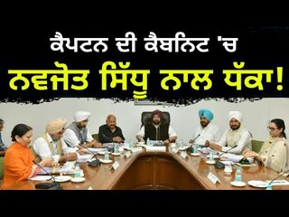 ਆਪਣਿਆਂ ਨੇ ਹੀ ਨਵਜੋਤ ਸਿੱਧੂ ਨਾਲ ਕੀਤਾ ਧੱਕਾ Resolution passed in Cabinet but Navjot Sidhu ignored