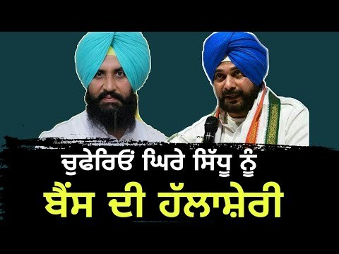 ਨਵਜੋਤ ਸਿੱਧੂ ਨੂੰ ਬੈਂਸ ਨੇ ਦਿੱਤਾ ਸਾਥ Simarjit singh bains stand with Navjot Sidhu