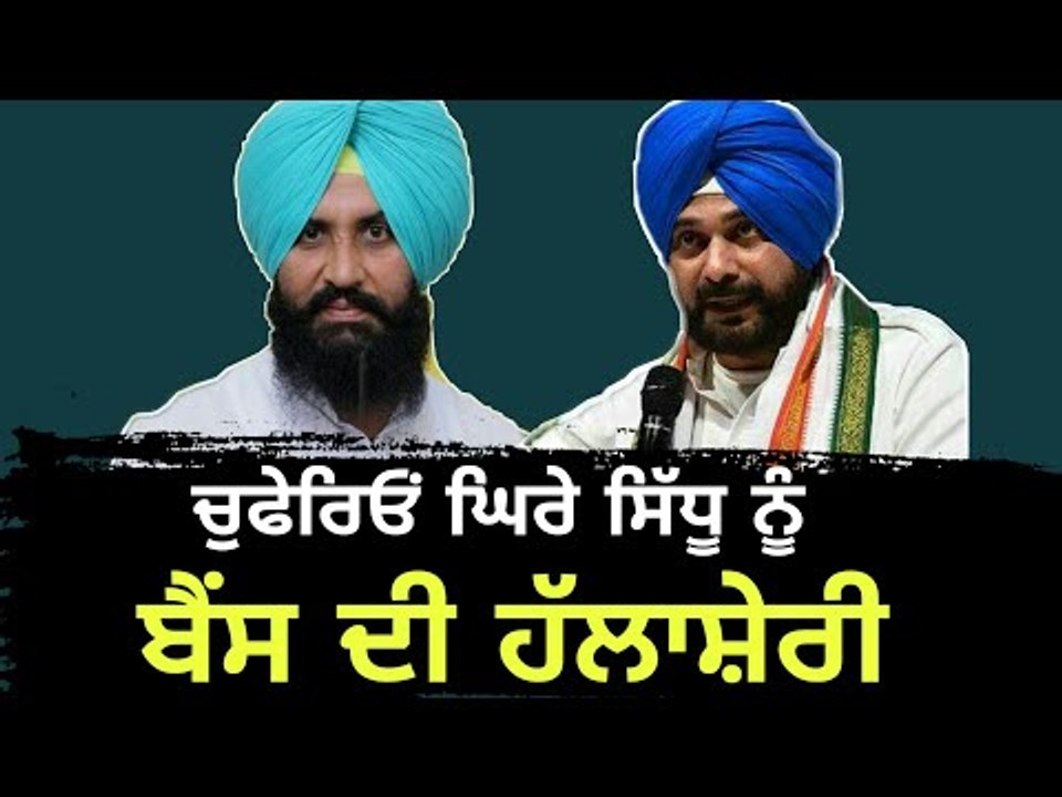 ਨਵਜੋਤ ਸਿੱਧੂ ਨੂੰ ਬੈਂਸ ਨੇ ਦਿੱਤਾ ਸਾਥ Simarjit singh bains stand with Navjot Sidhu