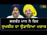 ਭਗਵੰਤ ਮਾਨ ਨੇ ਸੁਖਬੀਰ ਲਈ ਵਰਤੇ ਅਜਿਹੇ ਸ਼ਬਦ Bhagwant Mann making fun of Sukhbir Badal once again