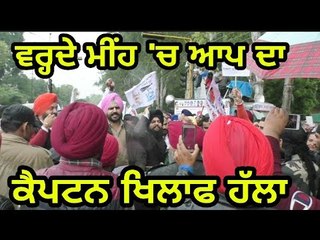 ਕੈਪਟਨ ਦੇ ਮਹਿਲ ਨੂੰ ਵਰ੍ਹਦੇ ਮੀਂਹ 'ਚ ਘੇਰਾ AAP's gherao CM Captain Amrinder Singh's house
