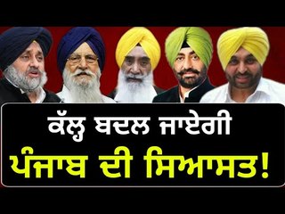ਕੱਲ੍ਹ ਬਦਲੇਗੀ ਪੰਜਾਬ ਦੀ ਸਿਆਸੀ ਤਸਵੀਰ! Punjab politics will be changed Tomorrow