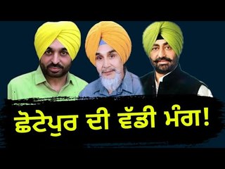 ਛੋਟੇਪੁਰ ਨੂੰ ਲਈ ਕਾਹਲੇ ਖਹਿਰਾ ਤੇ ਮਾਨ Sucha Singh Chhotepur in demand for Sukhpal Khaira, Bhagwant Mann