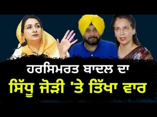 ਹਰਸਿਮਰਤ ਬਾਦਲ ਨੂੰ ਨਹੀਂ ਰਾਸ ਆਈ ਸਿੱਧੂ ਜੋੜੇ ਦੀ ਅਜ਼ਾਦੀ Harsimrat Badal on Navjot Sidhu couple