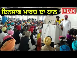 ਖਹਿਰਾ ਦੇ ਇਨਸਾਫ ਮਾਰਚ ਦਾ ਲਾਈਵ ਹਾਲ Live from Insaaf March at Talwandi Sabo Bathinda