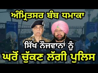 ਸਿੱਖ ਸੰਗਠਨਾਂ 'ਤੇ ਪੁਲਸ ਦਾ ਐਕਸ਼ਨ Amritsar Nirankari Bhawan Rajasansi and Sikh youth