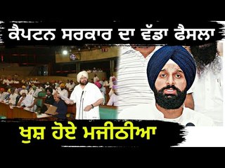 ਕੈਪਟਨ ਦੇ ਫੈਸਲੇ ਤੋਂ ਖੁਸ਼ ਹੋਏ Bikram Majithia is happy with decision of Captain Amrinder Singh