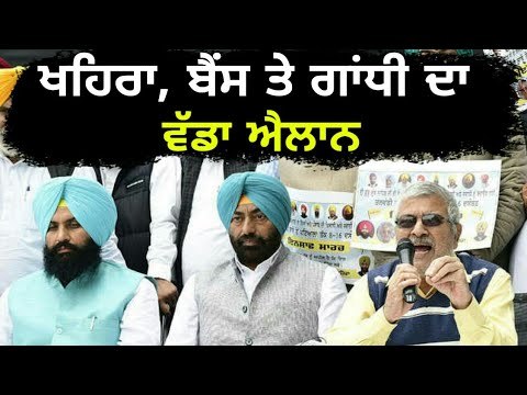 ਪੰਜਾਬ ਦੀ ਸਿਆਸਤ 'ਚ ਆਏਗਾ ਨਵਾਂ ਮੋੜ Sukhpal Khaira, Bains and Dr Dharamveer Gandhi are united in Punjab