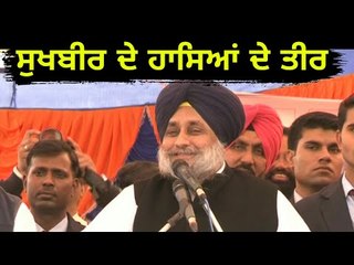 ਸੁਖਬੀਰ ਬਾਦਲ ਦੇ ਹਾਸਮਈ ਵਿਅੰਗ ਨੇ ਹਸਾਏ ਅਕਾਲੀ Sukhbir Badal awesome speech at Jalandhar