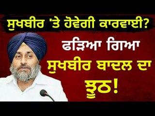 ਆਪਣੇ ਝੂਠ ਕਾਰਨ ਕਸੂਤੇ ਫਸੇ Sukhbir Badal told lie in Punjab Vidhan Sabha