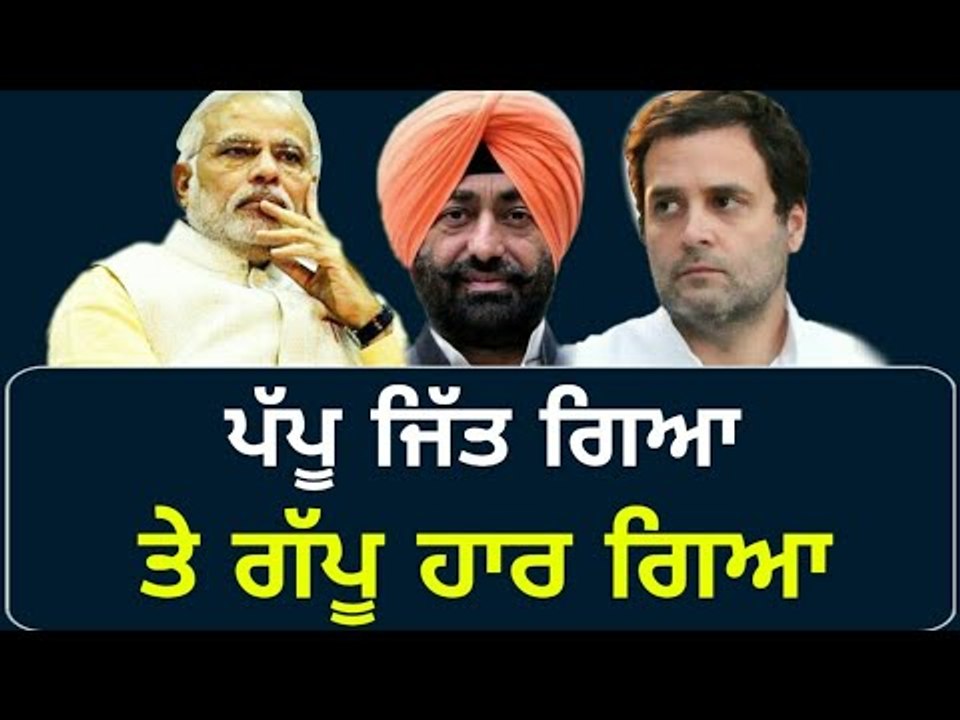 ਕਾਂਗਰਸ ਦੀ ਜਿੱਤ ਦਾ ਪੰਜਾਬ 'ਤੇ ਕੀ ਅਸਰ? Sukhpal Khaira making fun of Rahul Gandhi and Narendra Modi