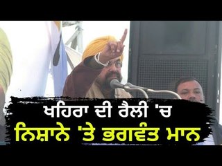 ਇਨਸਾਫ ਰੈਲੀ 'ਚ ਭਗਵੰਤ ਮਾਨ 'ਤੇ ਤਿੱਖੇ ਨਿਸ਼ਾਨੇ Bhagwant Mann is highlighted in Sukhpal Khaira's show