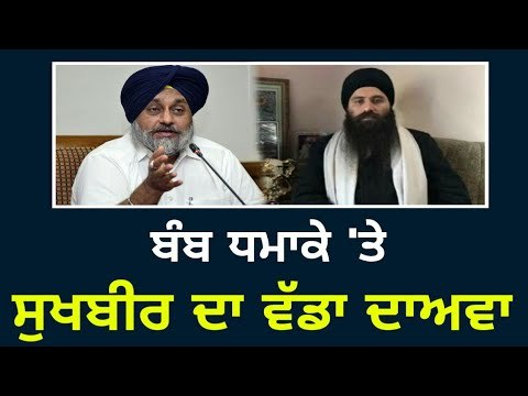 ਸੁਖਬੀਰ ਬਾਦਲ ਦਾ ਦਾਦੂਵਾਲ ਬਾਰੇ ਵੱਡਾ ਦਾਅਵਾ Sukhbir Badal on Baljit Singh Daduwal and Amritsar Nirankari