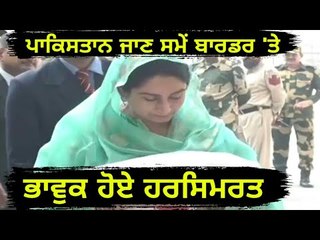 ਵਾਹਗਾ ਬਾਰਡਰ 'ਤੇ ਭਾਵੁਕ ਹੋ ਗਏ ਹਰਸਿਮਰਤ ਬਾਦਲ Harsimrat Badal emotional at Wahga Border Amritsar
