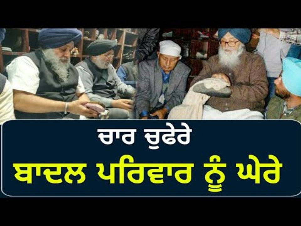 ਸੇਵਾ ਵੀ ਬਾਦਲ ਪਰਿਵਾਰ ਦੇ ਕੰਮ ਨਹੀਂ ਆਈ? Badal family is targeted by all parties of Punjab