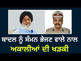 ਕੁੰਵਰ ਵਿਜੇ ਪ੍ਰਤਾਪ ਸਿੰਘ ਨਾਲ ਅਕਾਲੀਆਂ ਦੀ ਖੜਕੀ Kunwar Vijay Partap Singh Vs Shiromani Akali Dal