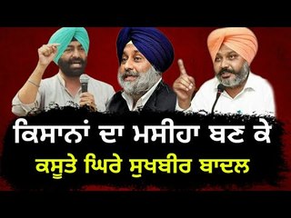 ਕਿਸਾਨਾਂ ਦਾ ਮਸੀਹਾ ਬਣਨ 'ਤੇ ਸੁਖਬੀਰ ਬਾਦਲ ਦੀ ਕਿਰਕਿਰੀ Sukhbir Badal don't have right to stand for Farmers?