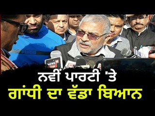 ਨਵੀ ਪਾਰਟੀ ਬਣਾਉਣ 'ਤੇ  ਡਾ ਧਰਮਵੀਰ ਗਾਂਧੀ ਦਾ ਵੱਡਾ ਬਿਆਨ Dr Dharmvir Gandhi on New Party
