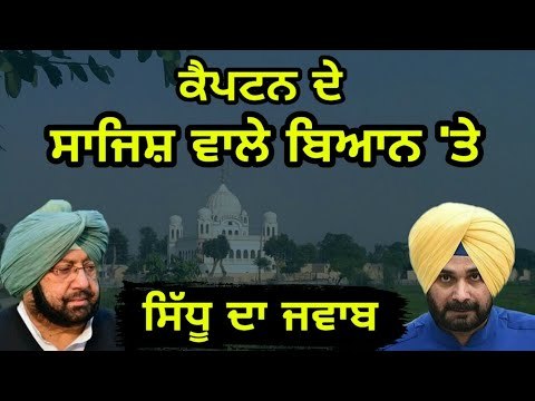 ਕੈਪਟਨ ਤੇ ਸਿੱਧੂ ਦੇ ਵੱਖੋ-ਵੱਖ ਸੁਰ Navjot Sidhu Vs Captain Amrinder Singh on Kartarpur Sahib corridor